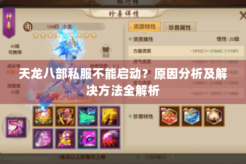 天龙八部私服不能启动?原因分析及解决方法全解析 天龙八部私服不能启动?原因分析及解决方法全解析
