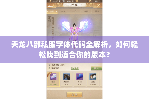 天龙八部私服字体代码全解析，如何轻松找到适合你的版本？