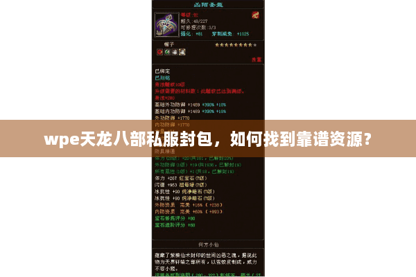 wpe天龙八部私服封包,如何找到靠谱资源? wpe天龙八部私服封包,如何找到靠谱资源?