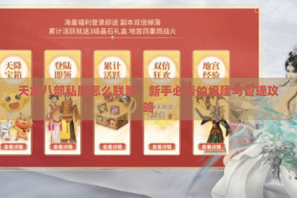 天龙八部私服怎么联盟,新手必看的组建与管理攻略 天龙八部私服怎么联盟,新手必看的组建与管理攻略