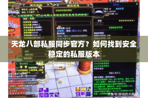 天龙八部私服同步官方？如何找到安全稳定的私服版本