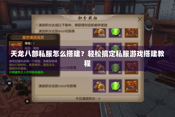 天龙八部私服怎么搭建？轻松搞定私服游戏搭建教程