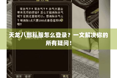 天龙八部私服怎么登录？一文解决你的所有疑问！