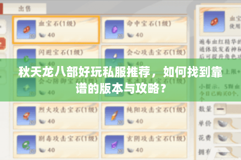秋天龙八部好玩私服推荐，如何找到靠谱的版本与攻略？