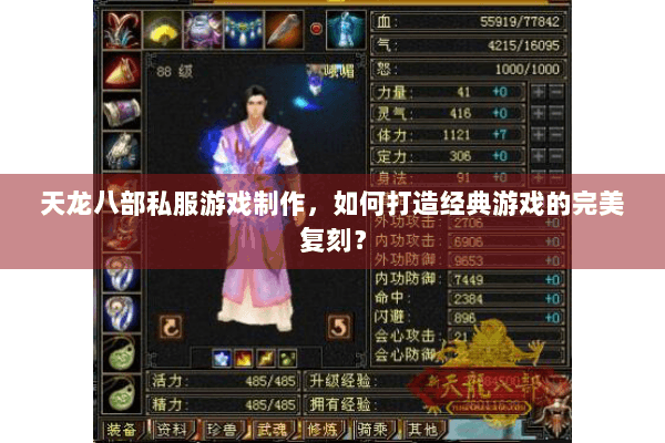 天龙八部私服游戏制作,如何打造经典游戏的完美复刻? 天龙八部私服游戏制作,如何打造经典游戏的完美复刻?