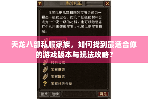 天龙八部私服家族,如何找到最适合你的游戏版本与玩法攻略? 天龙八部私服家族,如何找到最适合你的游戏版本与玩法攻略?
