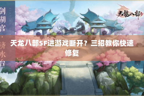 天龙八部SF进游戏断开?三招教你快速修复 天龙八部SF进游戏断开?三招教你快速修复