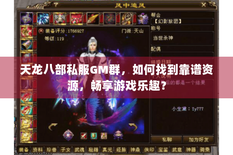 天龙八部私服GM群，如何找到靠谱资源，畅享游戏乐趣？