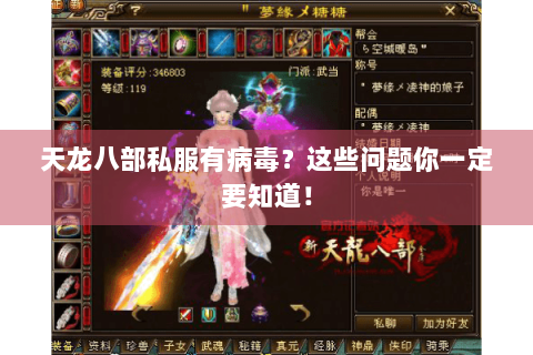 天龙八部私服有病毒？这些问题你一定要知道！