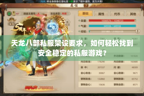 天龙八部私服架设要求，如何轻松找到安全稳定的私服游戏？