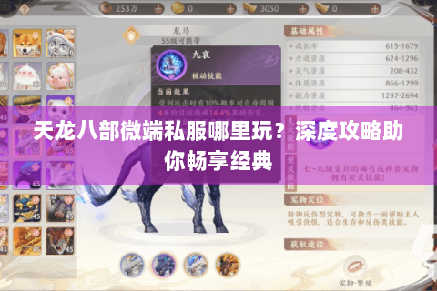 天龙八部微端私服哪里玩？深度攻略助你畅享经典