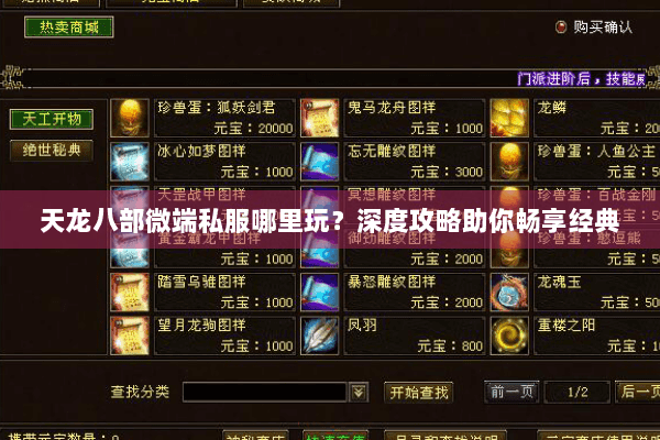 天龙八部微端私服哪里玩？深度攻略助你畅享经典