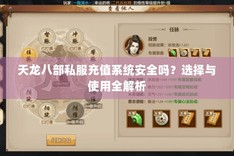 天龙八部私服充值系统安全吗？选择与使用全解析