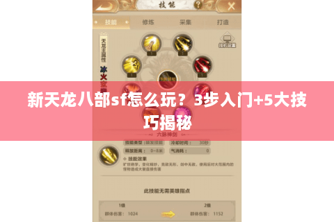 新天龙八部sf怎么玩?3步入门+5大技巧揭秘 新天龙八部sf怎么玩?3步入门+5大技巧揭秘