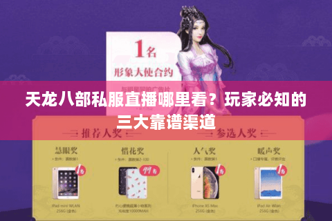 天龙八部私服直播哪里看？玩家必知的三大靠谱渠道