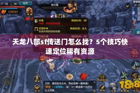 天龙八部sf传送门怎么找?5个技巧快速定位稀有资源 天龙八部sf传送门怎么找?5个技巧快速定位稀有资源