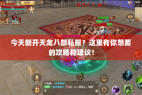 今天新开天龙八部私服？这里有你想要的攻略和建议！