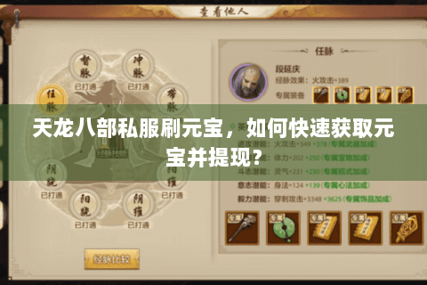 天龙八部私服刷元宝，如何快速获取元宝并提现？