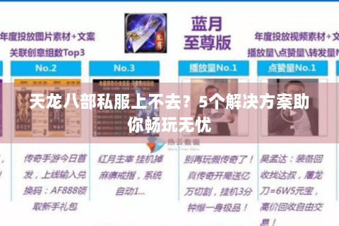 天龙八部私服上不去？5个解决方案助你畅玩无忧