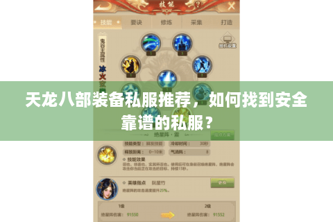 天龙八部装备私服推荐，如何找到安全靠谱的私服？