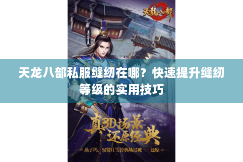 天龙八部私服缝纫在哪？快速提升缝纫等级的实用技巧