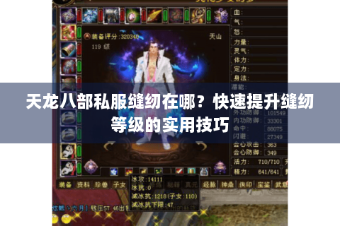 天龙八部私服缝纫在哪？快速提升缝纫等级的实用技巧