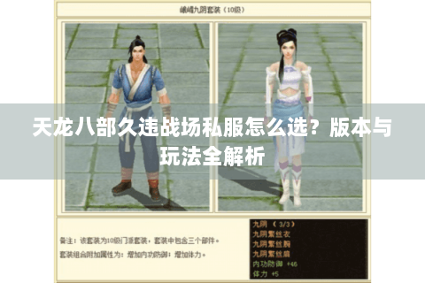 天龙八部久违战场私服怎么选?版本与玩法全解析 天龙八部久违战场私服怎么选?版本与玩法全解析