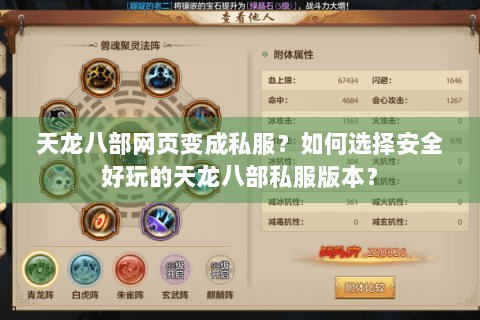 天龙八部网页变成私服?如何选择安全好玩的天龙八部私服版本? 天龙八部网页变成私服?如何选择安全好玩的天龙八部私服版本?