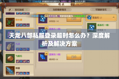 天龙八部私服登录超时怎么办?深度解析及解决方案 天龙八部私服登录超时怎么办?深度解析及解决方案