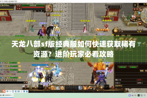 天龙八部sf版经典服如何快速获取稀有资源?进阶玩家必看攻略 天龙八部sf版经典服如何快速获取稀有资源?进阶玩家必看攻略