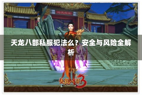 天龙八部私服犯法么？安全与风险全解析