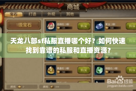 天龙八部sf私服直播哪个好？如何快速找到靠谱的私服和直播资源？