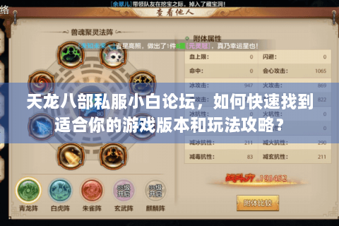 天龙八部私服小白论坛,如何快速找到适合你的游戏版本和玩法攻略? 天龙八部私服小白论坛,如何快速找到适合你的游戏版本和玩法攻略?