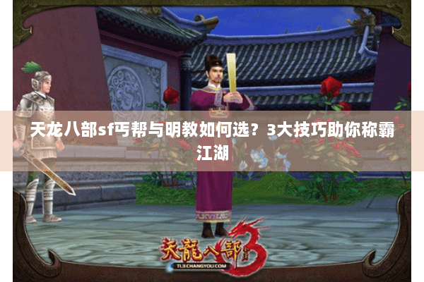 天龙八部sf丐帮与明教如何选?3大技巧助你称霸江湖 天龙八部sf丐帮与明教如何选?3大技巧助你称霸江湖