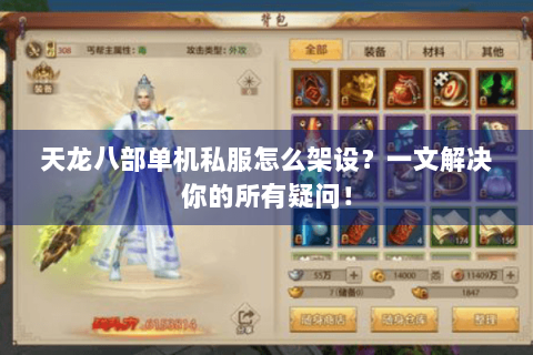 天龙八部单机私服怎么架设?一文解决你的所有疑问! 天龙八部单机私服怎么架设?一文解决你的所有疑问!