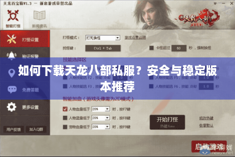 如何下载天龙八部私服？安全与稳定版本推荐