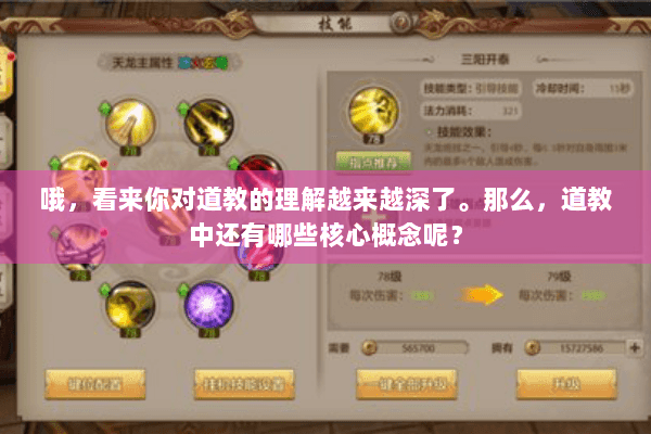 哦,看来你对道教的理解越来越深了。那么,道教中还有哪些核心概念呢? 哦,看来你对道教的理解越来越深了。那么,道教中还有哪些核心概念呢?