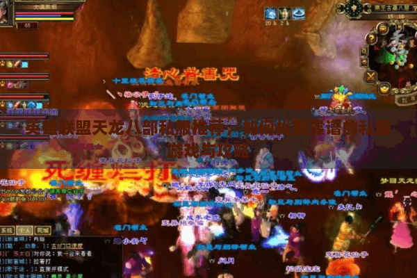 英雄联盟天龙八部私服推荐，如何找到靠谱的私服游戏与攻略