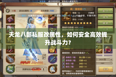 天龙八部私服改属性，如何安全高效提升战斗力？
