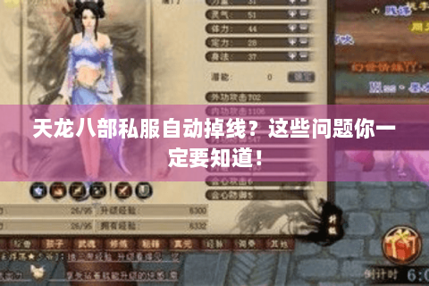 天龙八部私服自动掉线？这些问题你一定要知道！