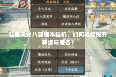 私服天龙八部脚本挂机,如何轻松提升等级与装备? 私服天龙八部脚本挂机,如何轻松提升等级与装备?