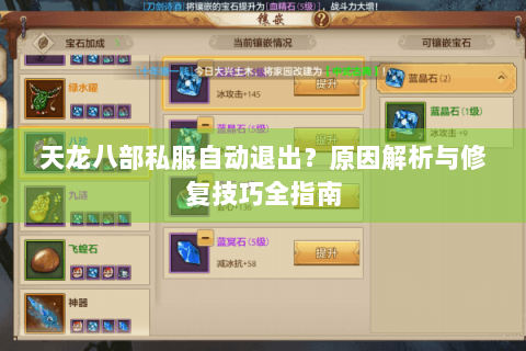 天龙八部私服自动退出？原因解析与修复技巧全指南