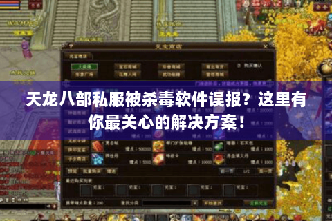 天龙八部私服被杀毒软件误报？这里有你最关心的解决方案！