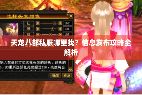 天龙八部私服哪里找?信息发布攻略全解析 天龙八部私服哪里找?信息发布攻略全解析