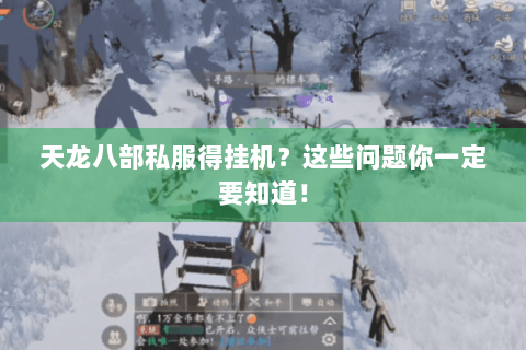 天龙八部私服得挂机?这些问题你一定要知道! 天龙八部私服得挂机?这些问题你一定要知道!