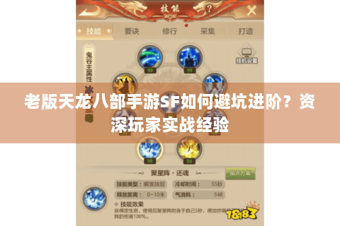 老版天龙八部手游SF如何避坑进阶？资深玩家实战经验
