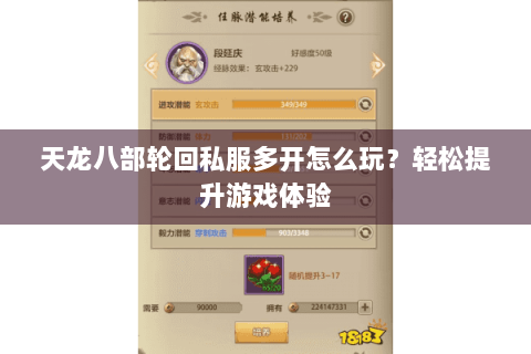 天龙八部轮回私服多开怎么玩？轻松提升游戏体验