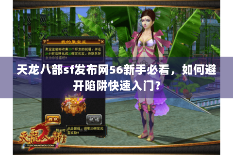 天龙八部sf发布网56新手必看,如何避开陷阱快速入门? 天龙八部sf发布网56新手必看,如何避开陷阱快速入门?