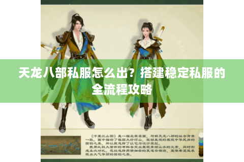 天龙八部私服怎么出?搭建稳定私服的全流程攻略 天龙八部私服怎么出?搭建稳定私服的全流程攻略