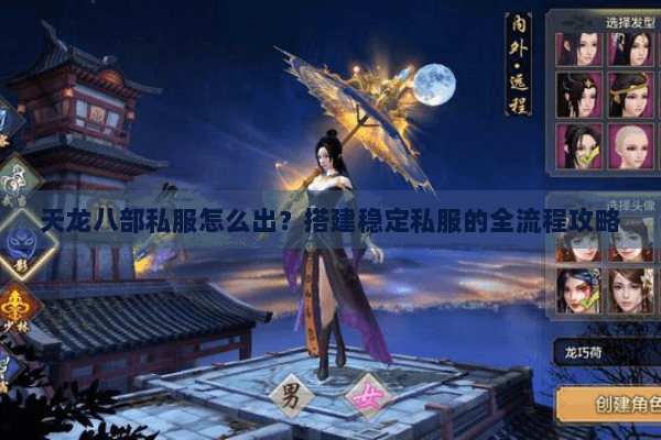 天龙八部私服怎么出?搭建稳定私服的全流程攻略 天龙八部私服怎么出?搭建稳定私服的全流程攻略